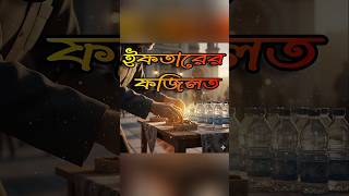 একটা ইফতার… সমান সওয়াব! 🌙 #islamicshorts#banglaislamic islamicgolpo#hadisbangla #motivation #shorts