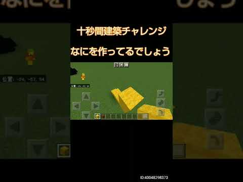 十秒間建築チャレンジ#マイクラ#マインクラフト#建築#short#shorts