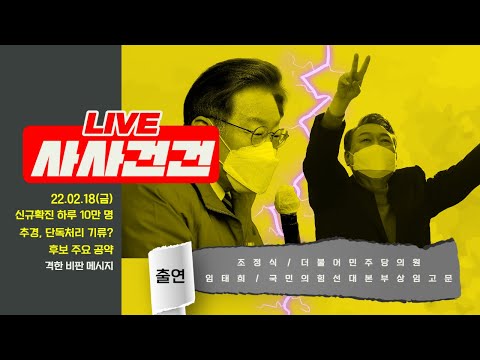 [사사건건 LIVE 풀방송] 추경/이재명 윤석열 대선 유세 전략/10대 공약/네거티브전/신규 확진 (출연:조정식&amp;amp;<strong>임태희</strong>)_220218방송KBS_721일차