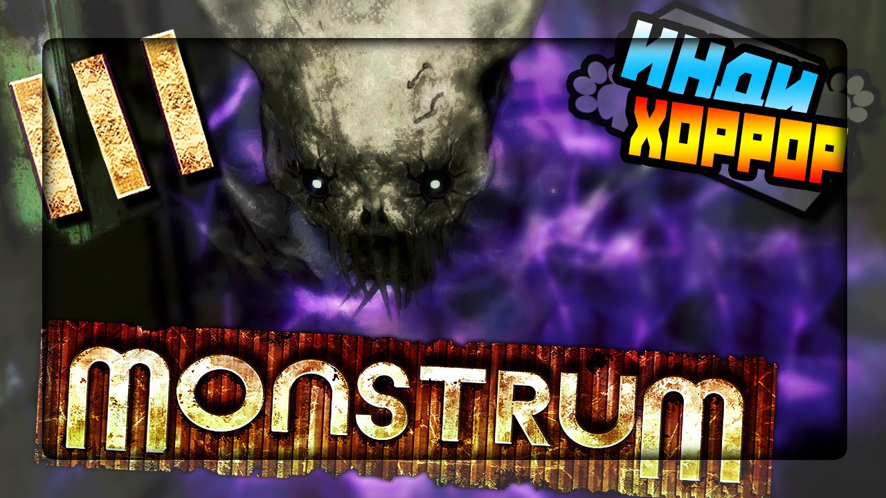Monstrum прохождение ● Инди Хоррор ● Третья попытка!