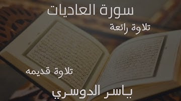 تلاوة رائعة سورة العاديات ياسر الدوسري تلاوة قديمه