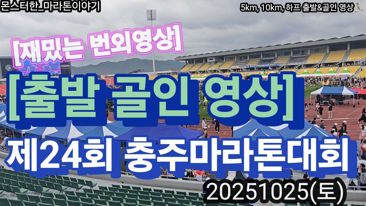 [충주마라톤 현장]  충격! 하프 코스 23km 논란? 제24회 충주마라톤대회 출발부터 골인까지 생생 리포트 (현장 인터뷰)