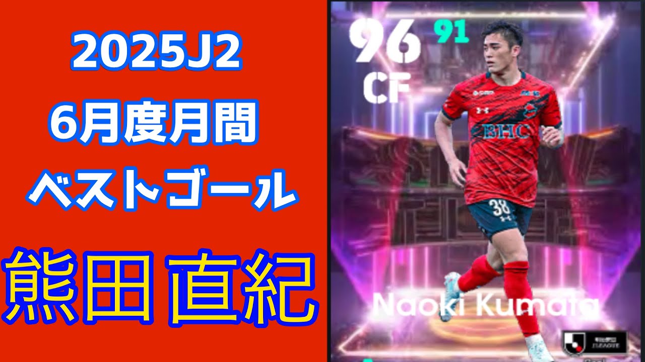 eFootball】いわきFC熊田直紀使ってみた！ - YouTube