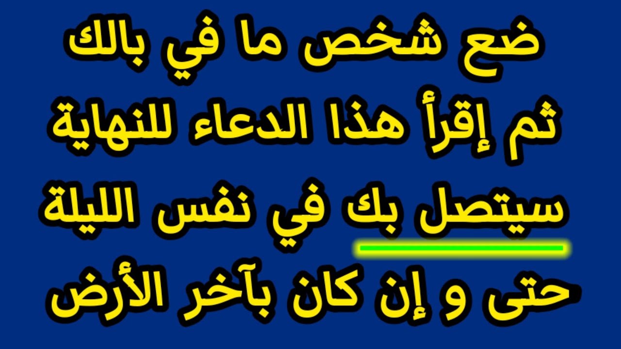 أقوى دعاء لرجوع الحبيب ليتصل بك في نفس الليلة بإذن الله