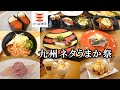 【かっぱ寿司】 九州ネタうまか祭で『鹿児島県産うなぎの逸品皿』　メイプルストーリーコラボメニュー制覇！椎茸天にメイプルソースな驚きの寿司　寿司屋が本気で考えた『節香るカツオ油そば』回転寿司・レビュー