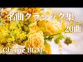 【名曲クラシック】定番名曲クラシック20曲 聴いたことのあるクラシックBGM ブラームス、モーツアルト、ベートーベン、ショパン 作業用BGM 勉強用BGM