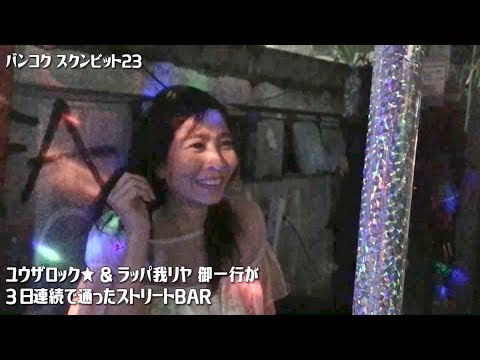 スクンビット 23 - ユウザロック★& ラッパ我リヤ 御一行が3日連続通った 路上BAR