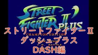 【実況】挑戦！ストリートファイター2ダッシュプラス DASH編【メガドライブ実機(RGB21)1080p】