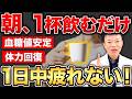 【9割の人が知らない】疲れやすい身体を作るNG習慣3選と、朝1杯でまったく疲れない身体を手に入れる「体力おばけコーヒー」のつくり方！