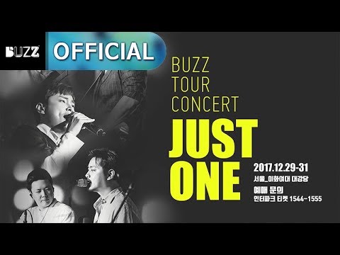 버즈(BUZZ) 2017 ‘JUST ONE' 전국투어 콘서트 스팟