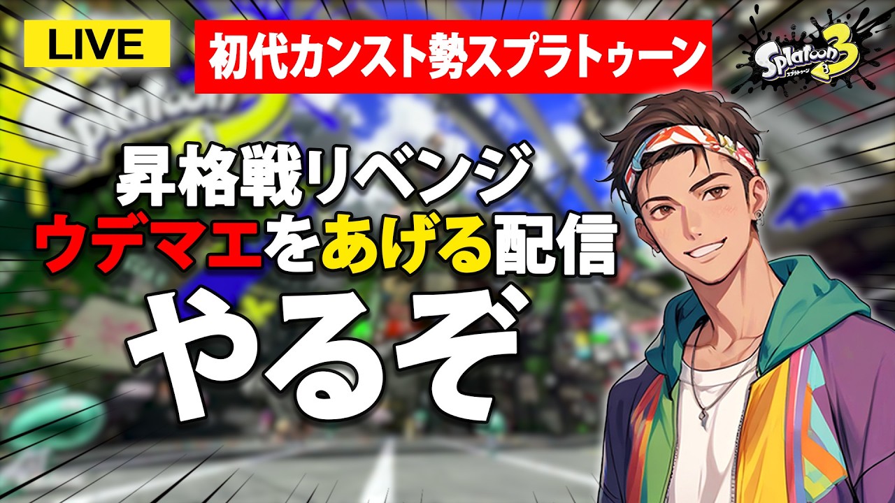 【参加型もあるよ】今日絶対に昇格する男 リベンジマッチ #スプラ3 #スプラトゥーン3 #splatoon3  #ゲーム実況 #配信 #shorts