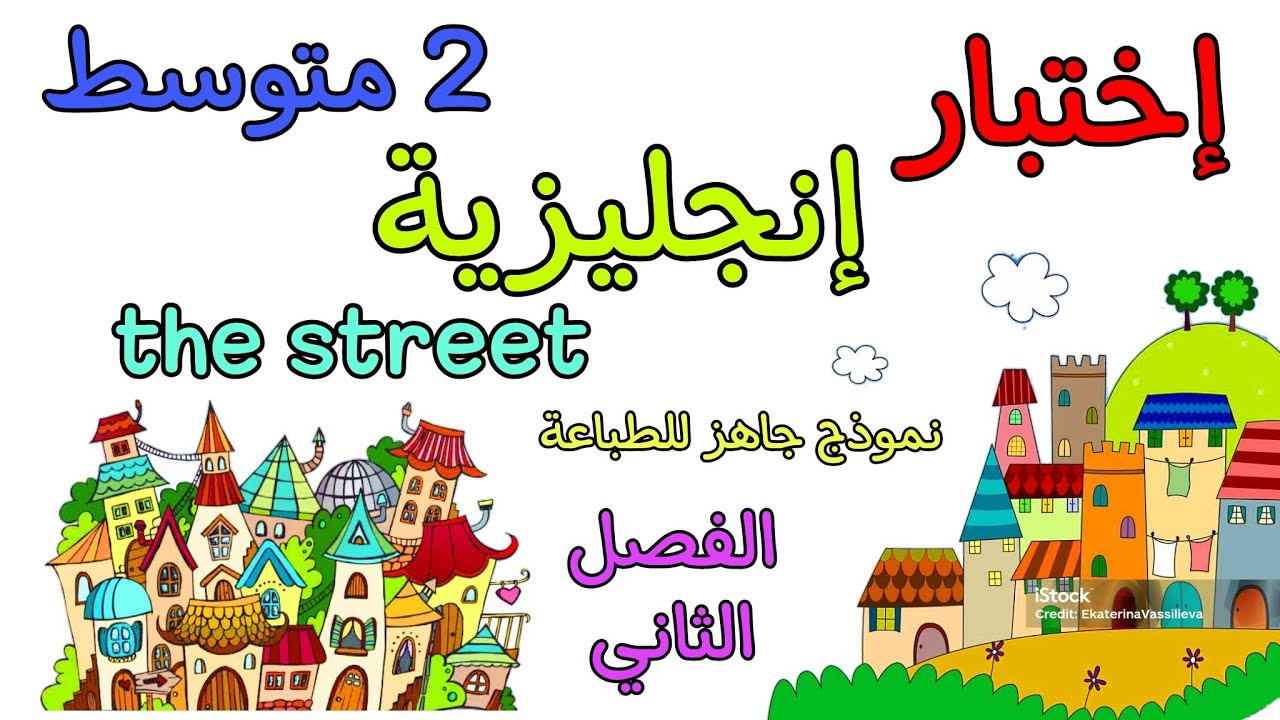 إختبار في مادة الإنجليزية ثانية متوسط الفصل الثاني second exam of English 2am