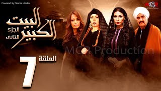 مسلسل البيت الكبير الجزء الثاني الحلقة |7| Al-Beet Al-Kebeer Part 2 Episode