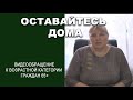 Оставайтесь дома