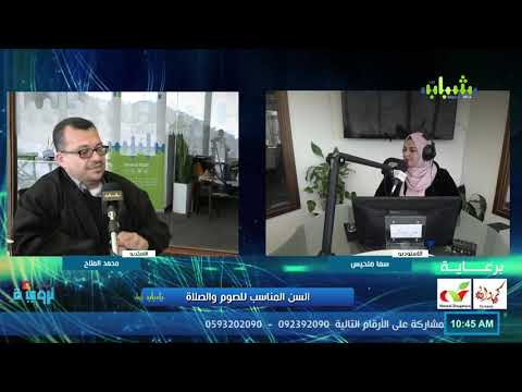 السن المناسب للبدء بتعليم الصيام والصلاة مع التربوي محمد ملاح