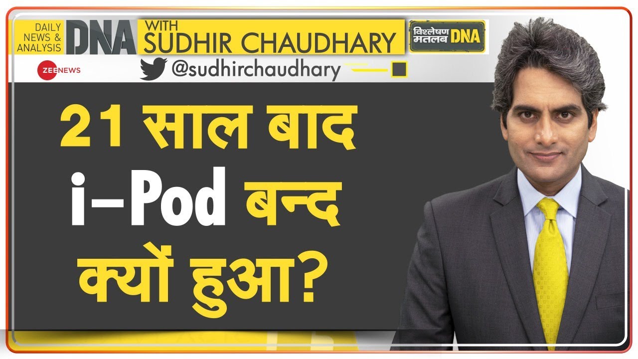 DNA: Explained -- 21 साल बाद कैसे खत्म हुआ i-Pod का सफर? | Retires | Sudhir Chaudhary | Steve Jobs