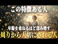年齢を重ねるほど愛され、大切にされる女性5つの特徴。魂のステージが上がった証拠です。