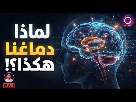 كيف تطور الدماغ البشري؟ | القصة الكاملة لأعقد عضو في جسم الإنسان