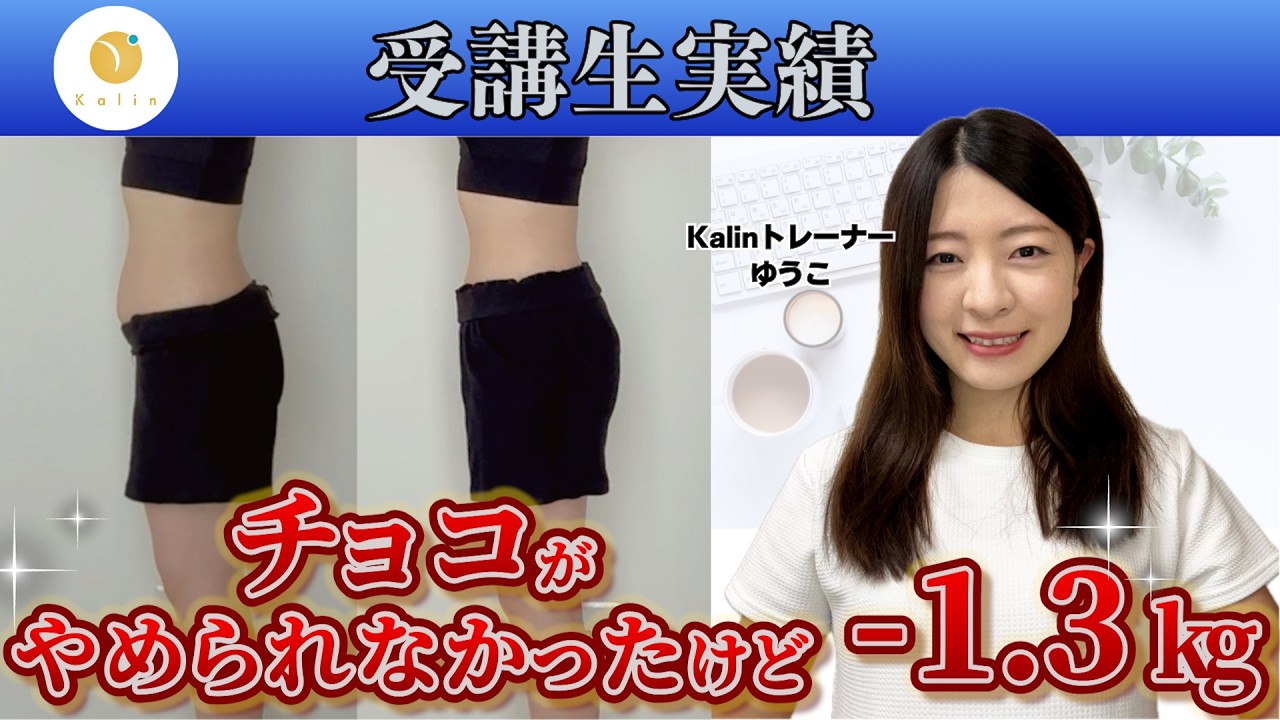 【受講生対談】1ヶ月で体重-1.4kg・ウエスト-3cmを達成！【オンライン栄養コンサルKalin】