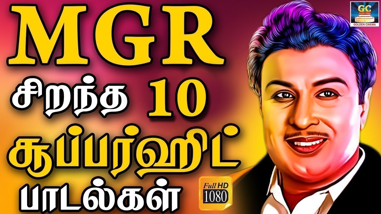 MGR சிறந்த 10 சூப்பர்ஹிட் பாடல்கள் | MGR FULL COLLECTIONS | MGR Hits ...