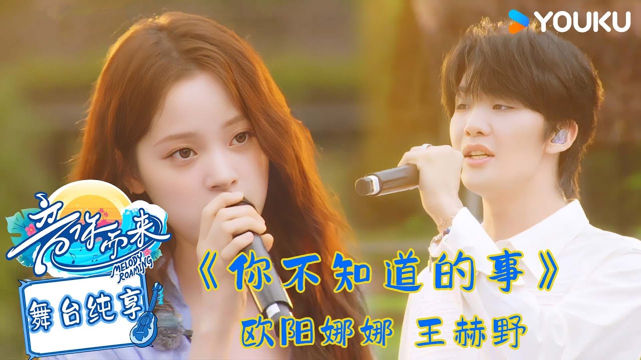 【舞台纯享】欧阳娜娜 王赫野演唱《你不知道的事》未说出口的遗憾在旋律中化作星光！#音你而来第二季 |张震岳/张碧晨/武艺/王琳凯/欧阳娜娜/王赫野/陈卓璇 |#优酷综艺