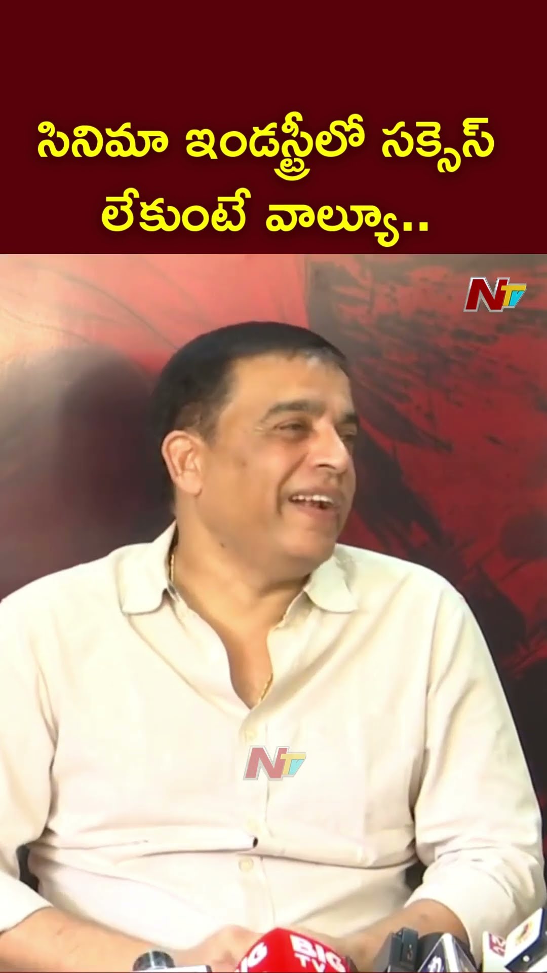 సినిమా ఇండస్ట్రీలో సక్సెస్ లేకుంటే వాల్యూ ఉండదు: Dil Raju | Ram Charan | Game Changer | Ntv