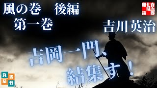 吉川英治作／宮本武蔵　風の巻後編【第一巻】　　読み手七味春五郎／発行元丸竹書　  @別刊【AudioBookChannel】朗読の館 ​