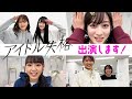 【緊急告知】ドラマ「アイドル失格」に出演することになりました!【密着】