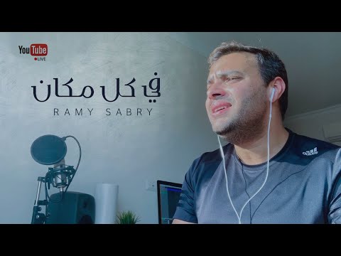       رامي صبري فى كل مكان