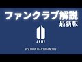 BTSファンクラブの種類・入会方法・会費等を解説※概要欄要確認【最新版BTS JAPAN OFFICIAL FANCLUB】
