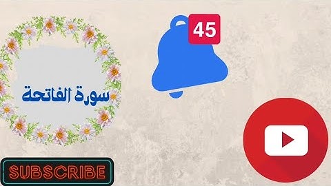 سورة الفاتحة من آية ٤ إلى الآية ٦مكررة للأطفال /Аль-Фаціха/알 파티하/Al-Fatihah/ალ-ფათიჰა/法提哈/אל-פתחה