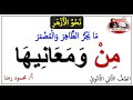 حروف الجر التي تجر الظاهر والمضمر الصف الثاني الثانوي الأزهري نحو الأزهر 