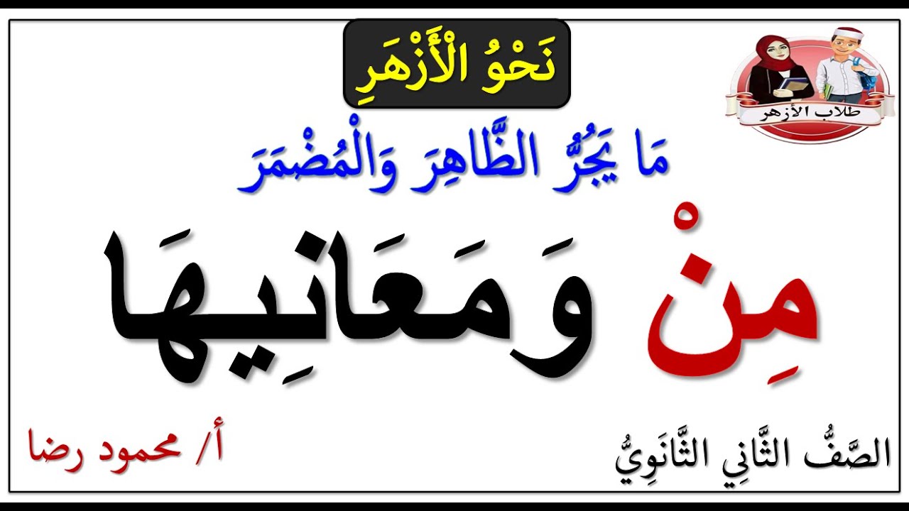 حروف الجر التي تجر الظاهر والمضمر | الصف الثاني الثانوي الأزهري | نحو الأزهر