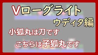 【 #ゲーム制作 】【 タイトル未定 】刀ではないので子狐丸です。紛らわしいけど別です【 #ケモノVtuber 】【 #ウディタ 】