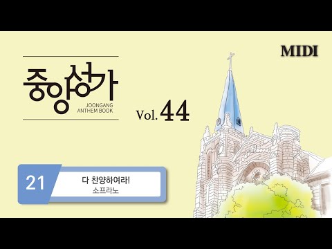 [중앙아트] 중앙성가 44집 21. 다 찬양하여라 - 소프라노 MIDI