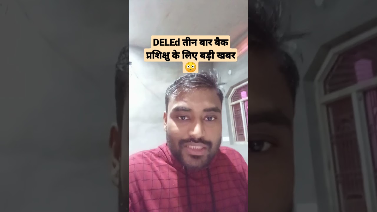 deled तीन बार बैक प्रशिक्षु के लिए बडी खबर 😳 