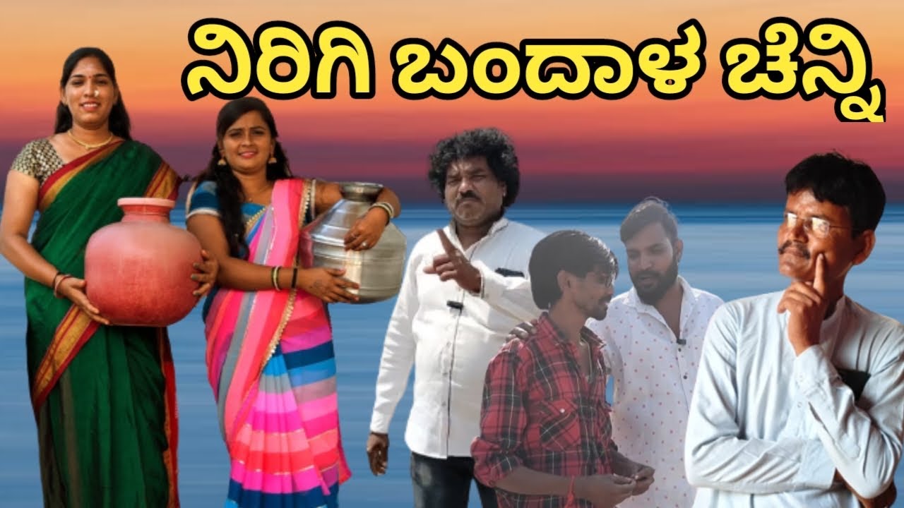 ನಿರಿಗಿ ಬಂದಾಳ ಚೆನ್ನಿ | vaishali B Bijapur | ￼￼￼Uttara karnatak comedy video