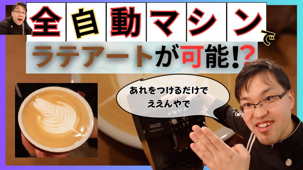 全自動を進化】全自動マシンでもラテアートを比較的簡単にできるように