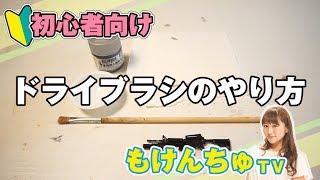 ＜ガンプラ初心者向け＞ドライブラシのやり方
