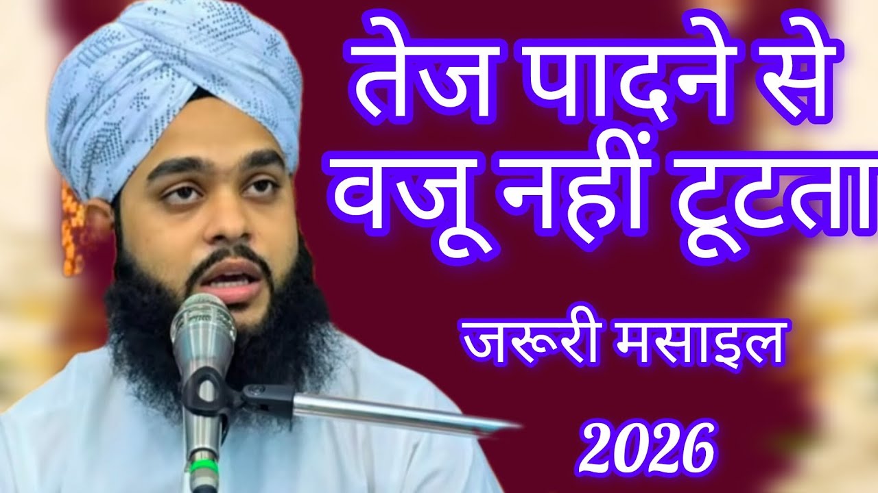 तेज पादने से वजू नहीं टूटता 🤔Tej padhne se wazu nahin tutta #Moulana Tahseen Jilani 2025