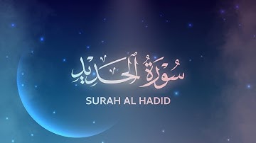 سورة الحديد للقارئ احمد النفيس | Ahmad Al Nufais Surah Al-Hadid
