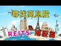 收高息|港股reits|收息股推介(8厘息)|免費股票篩選工具|(中字)