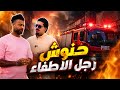 رحتلي الى حنوش رجل الاطفاء mp3