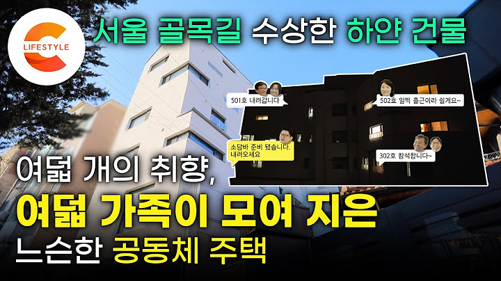 ‘느슨한 공동체, 살기 좋은 하얀 건물’ 여덟 가족은 함께 모여 살기로 했다🏘 서울 땅 위에 여덟 개의 취향으로 설계한 집, 구로구 공동체주택