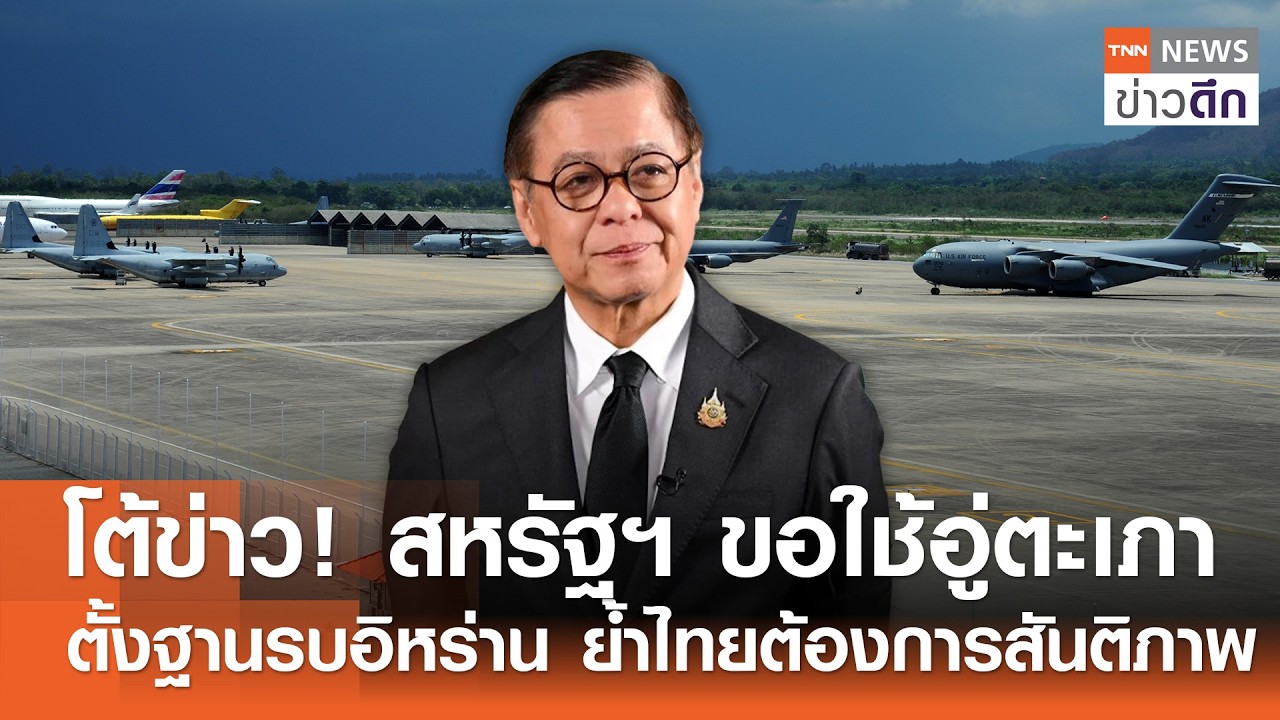 โต้ข่าว! สหรัฐฯ ขอใช้อู่ตะเภา ตั้งฐานรบอิหร่าน ย้ำไทยต้องการสันติภาพ | TNN ข่าวดึก | 5 มี.ค. 69