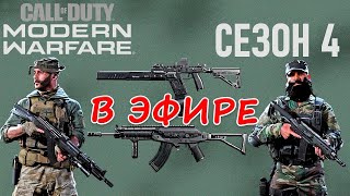 Посмотрим 4 сезон CoD MW в эфире. (PC, Dualshock 4) Стрим.