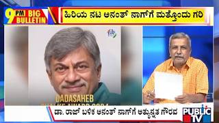 Big Bulletin | ಹಿರಿಯ ನಟ ಅನಂತ್‌ ನಾಗ್‌ಗೆ ದಾದಾಸಾಹೇಬ್‌ ಫಾಲ್ಕೆ ಪ್ರಶಸ್ತಿ | HR Ranganath | Sep 16, 2026 screenshot 5