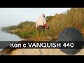 Ванквиш 440 / Vanquish 440 коп под водой!