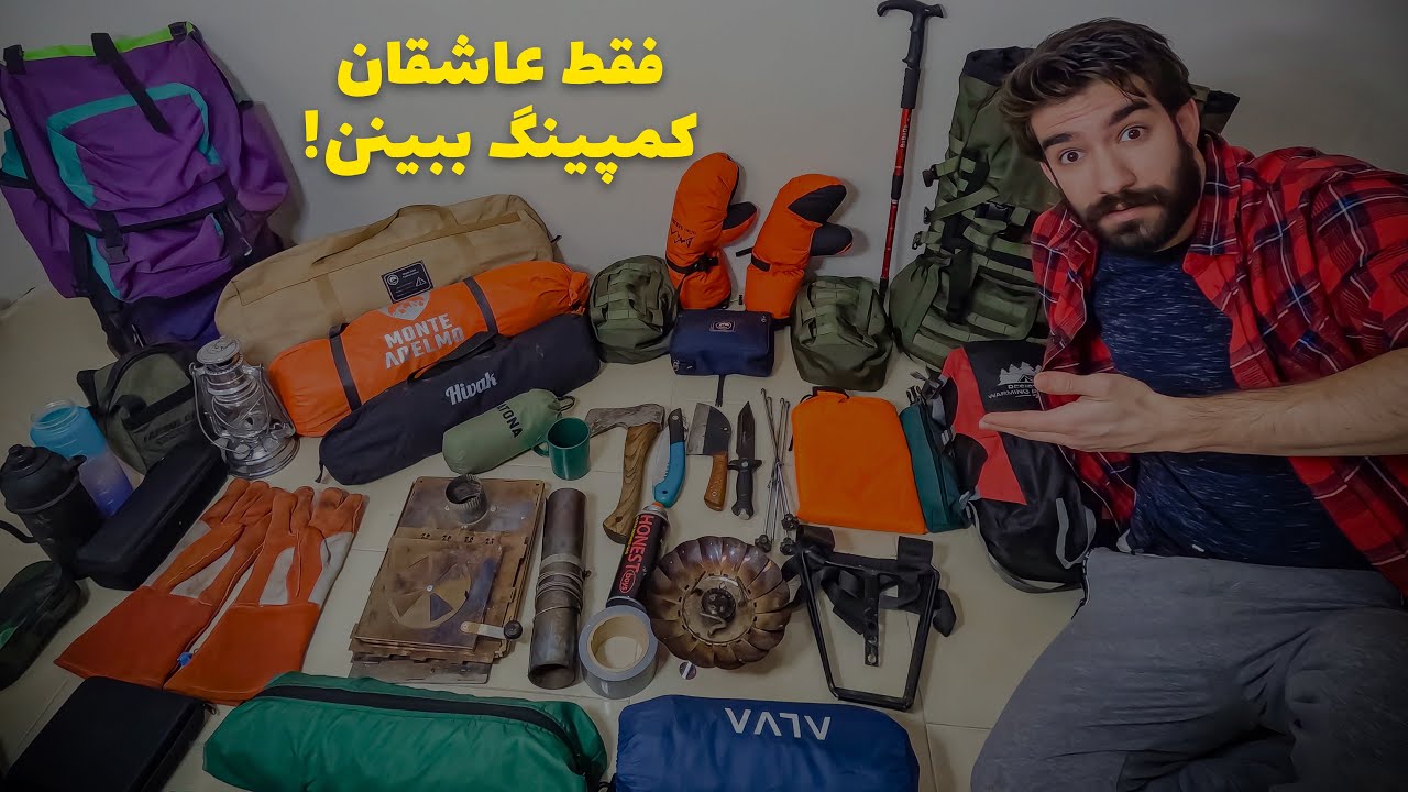 همه تجهیزات کمپینگ خودمو معرفی کرم/ قیمت روز همشون هم گفتم/سوالات درباره کمپ انفرادی رو هم جواب دادم