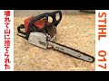 素人が不動のチェンソーを全バラシした結果　STIHL 017 Crazy Chainsaw